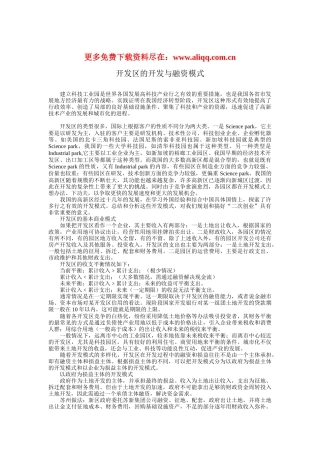 土地开发模式以及土地开发融资