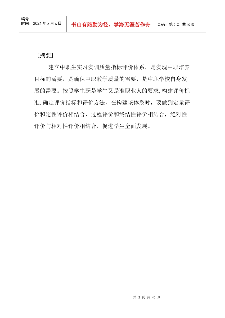 中等职业学校学生实习实训质量的评价指标体系研究_第2页