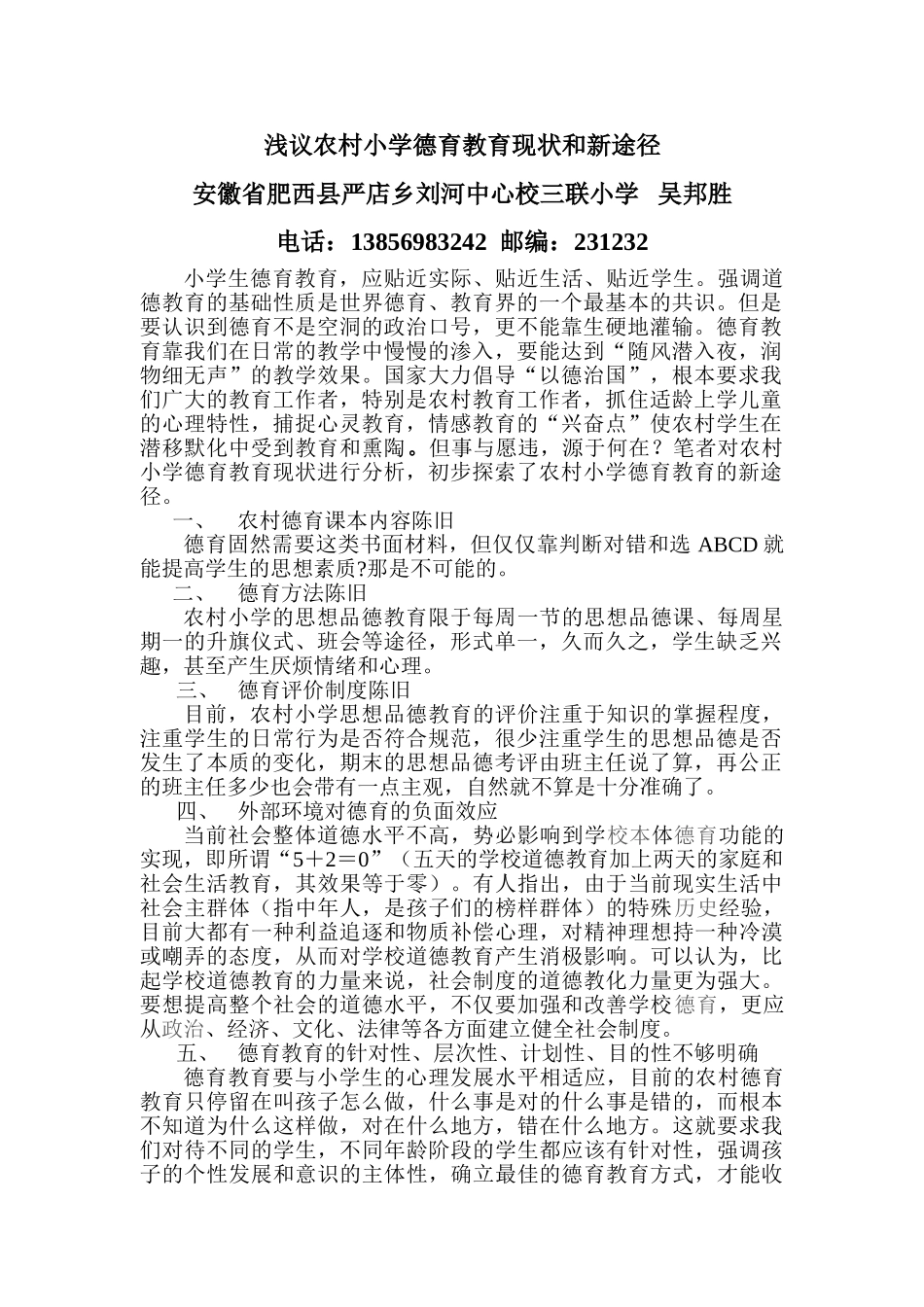 浅议农村小学德育教育现状和新途径_第1页