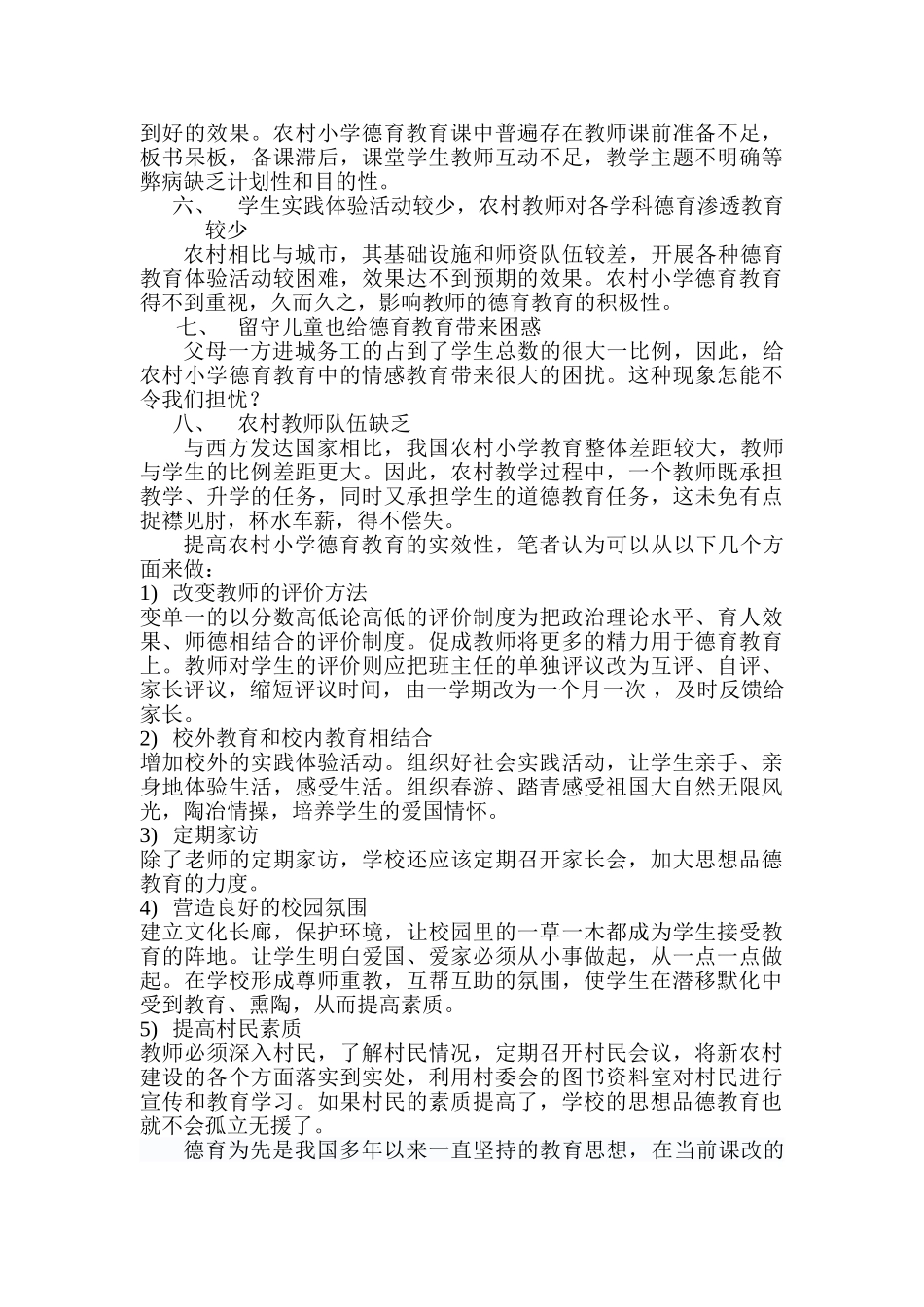 浅议农村小学德育教育现状和新途径_第2页