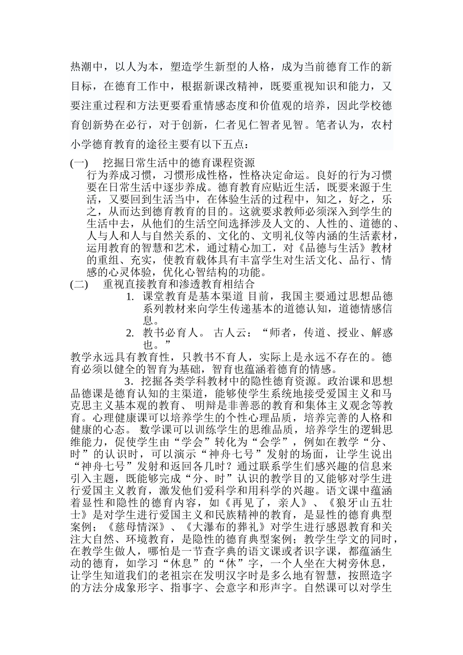 浅议农村小学德育教育现状和新途径_第3页