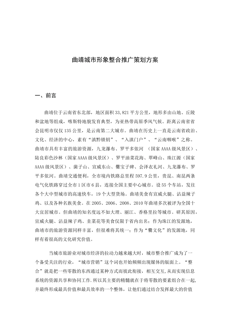 曲靖城市形象整合推广策划方案材料_第1页