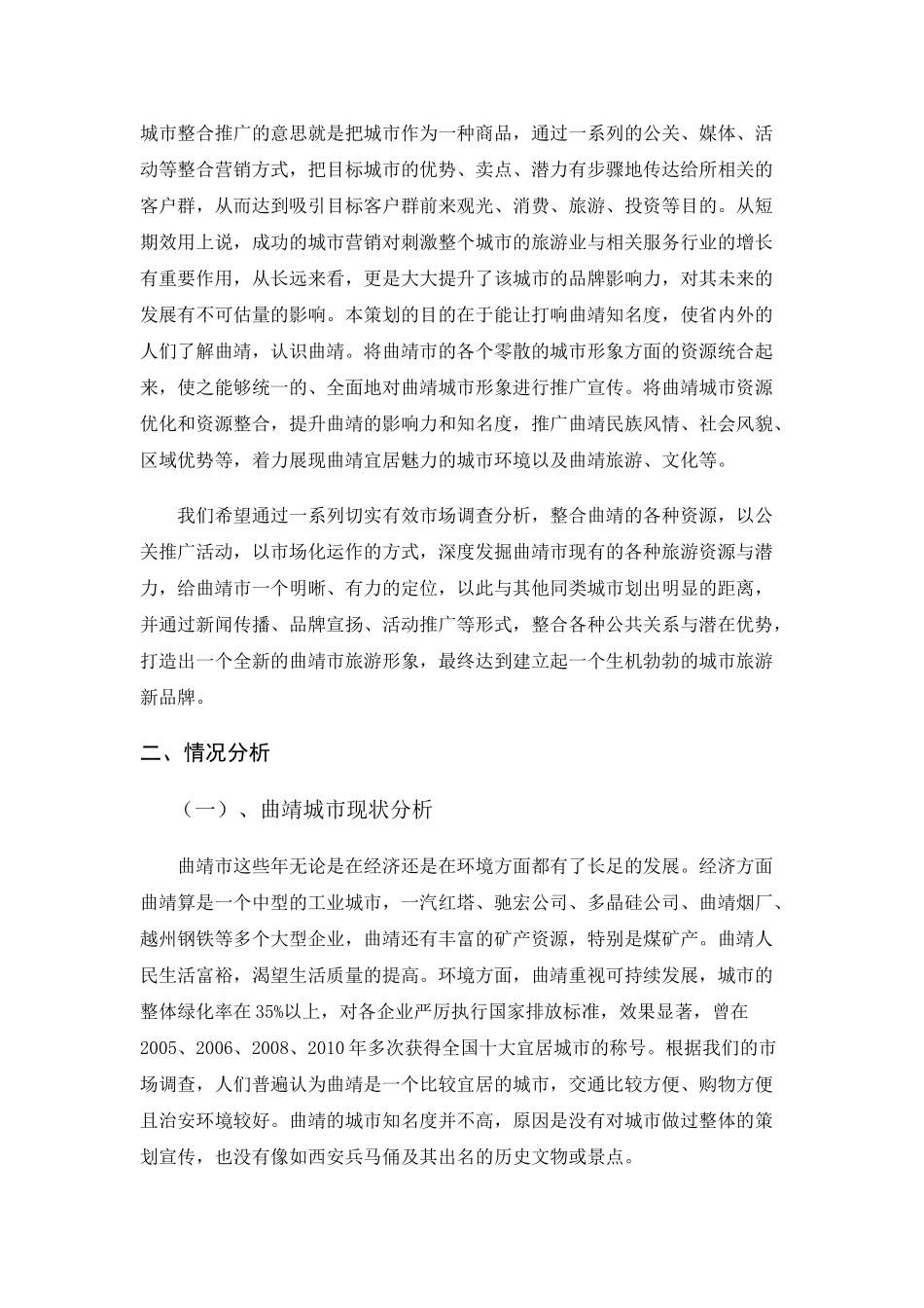 曲靖城市形象整合推广策划方案材料_第2页