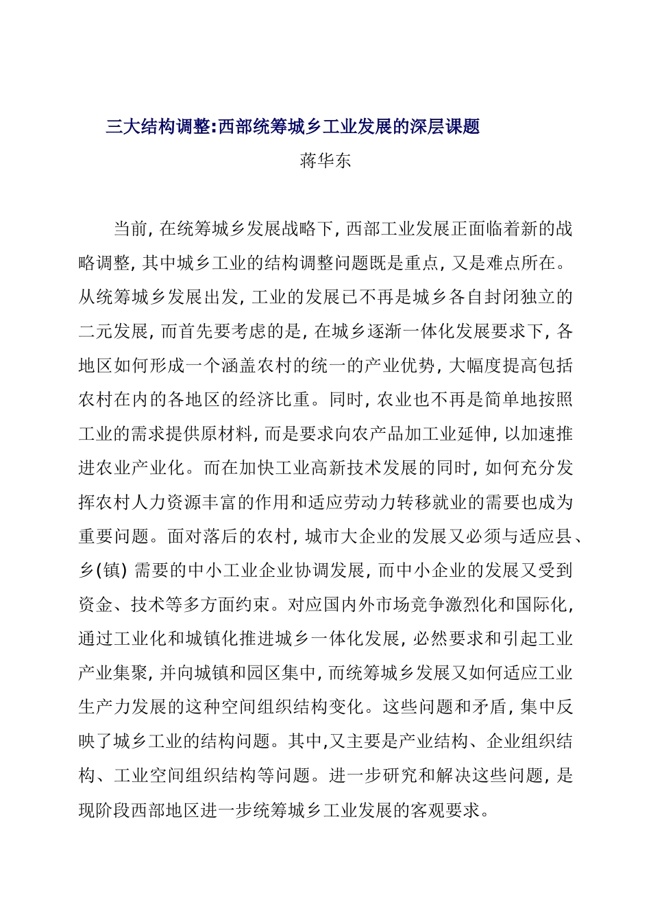 西部统筹城乡工业发展的深层课题_第1页