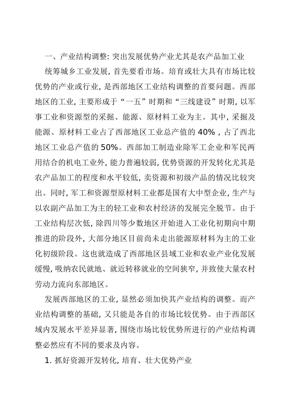 西部统筹城乡工业发展的深层课题_第2页