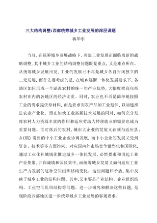 西部统筹城乡工业发展的深层课题