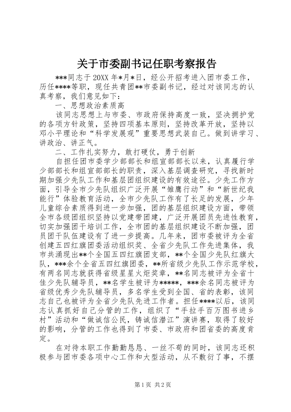 关于市委副书记任职考察报告_第1页