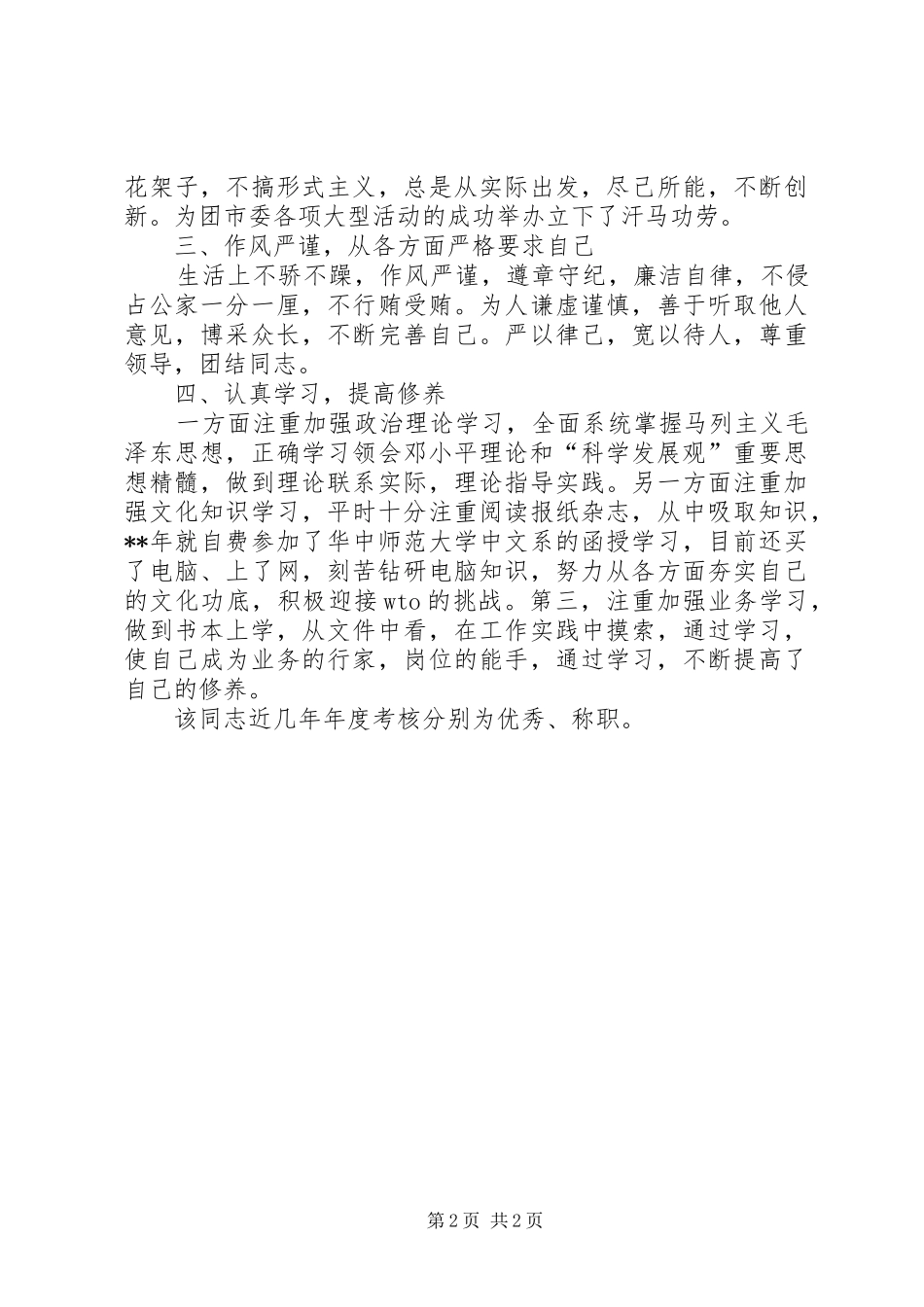 关于市委副书记任职考察报告_第2页