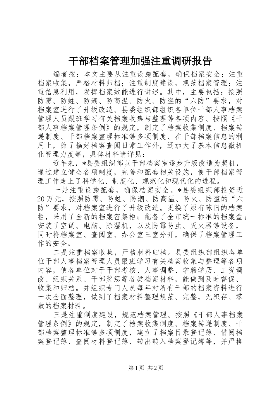 干部档案管理加强注重调研报告_第1页