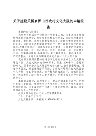 关于建设关桥乡罗山行政村文化大院的申请报告