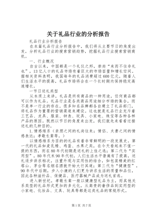关于礼品行业的分析报告