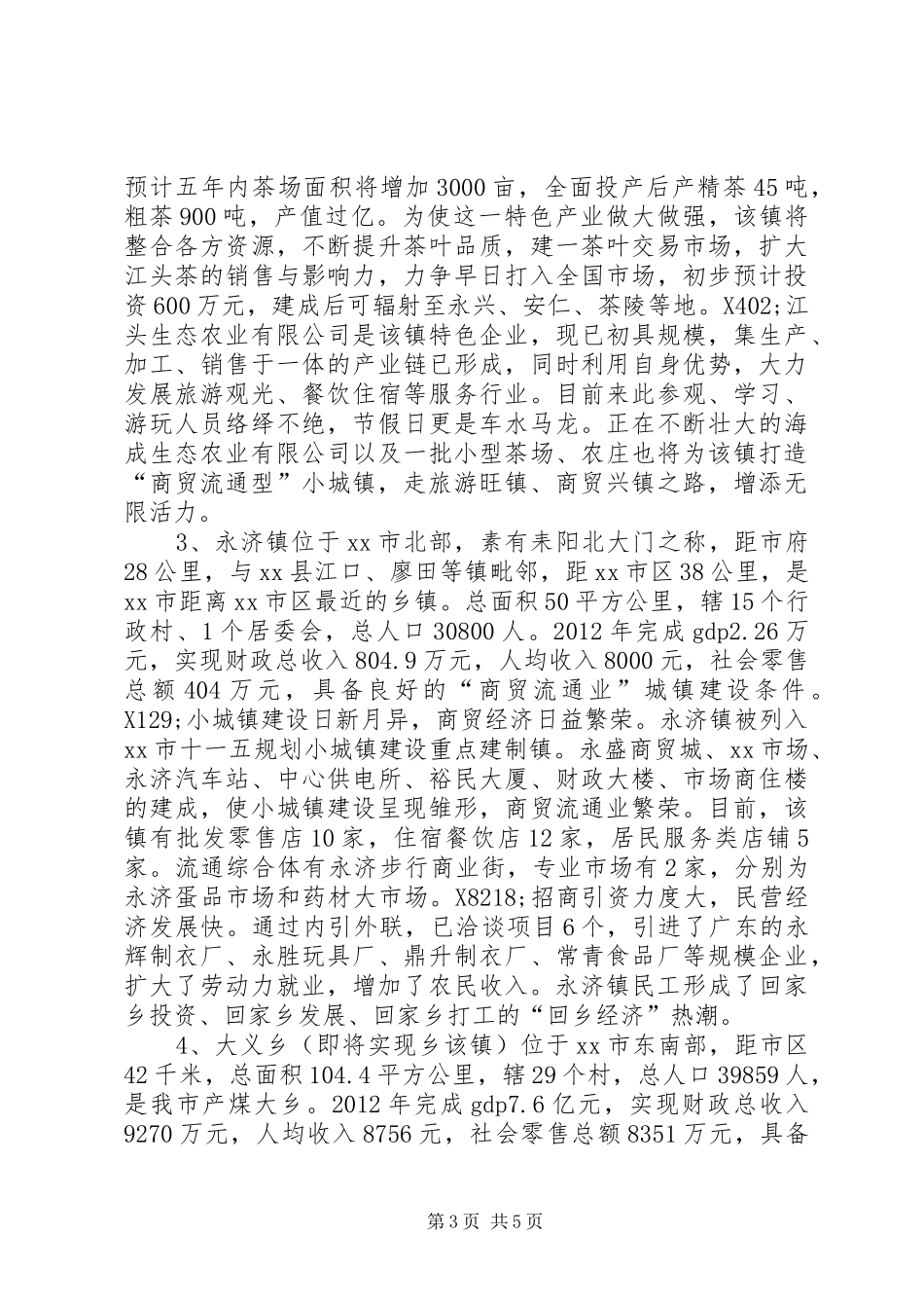 关于市商贸流通型城镇建设情况的调研报告_第3页