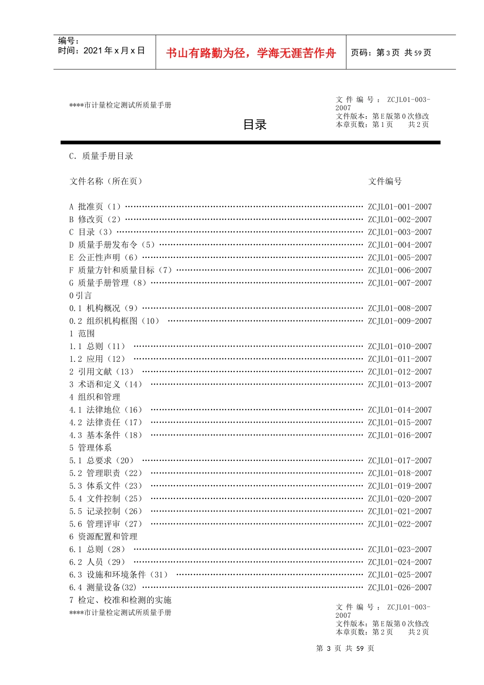 《某某市计量检定测试所质量手册》_第3页