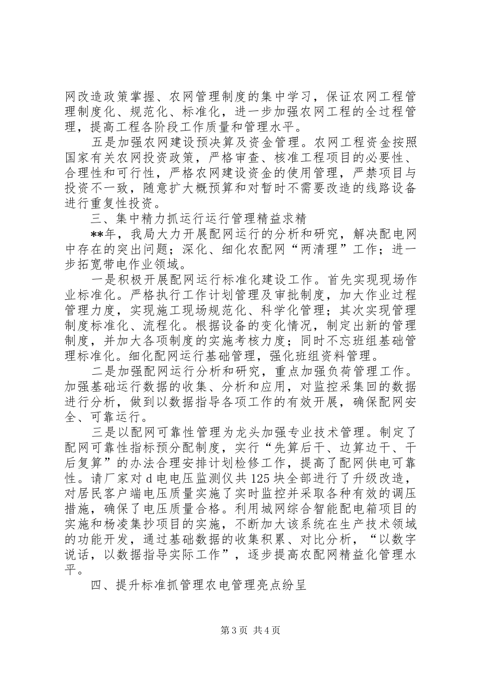 供电局农电工作汇报_第3页
