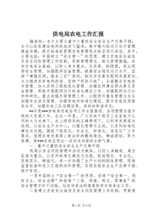 供电局农电工作汇报