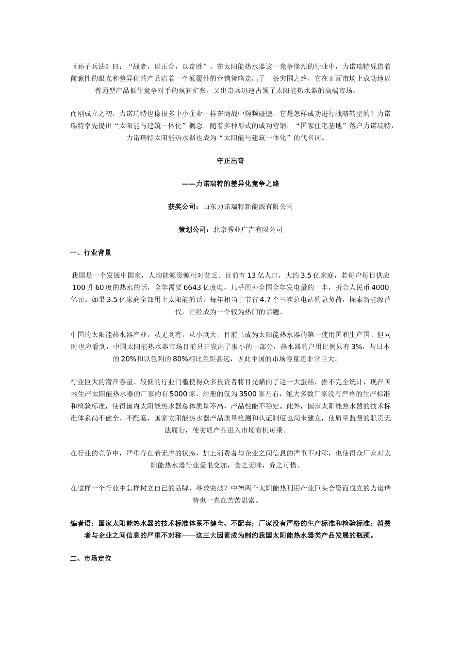 守正出奇 ——力诺瑞特的差异化竞争之路_第1页