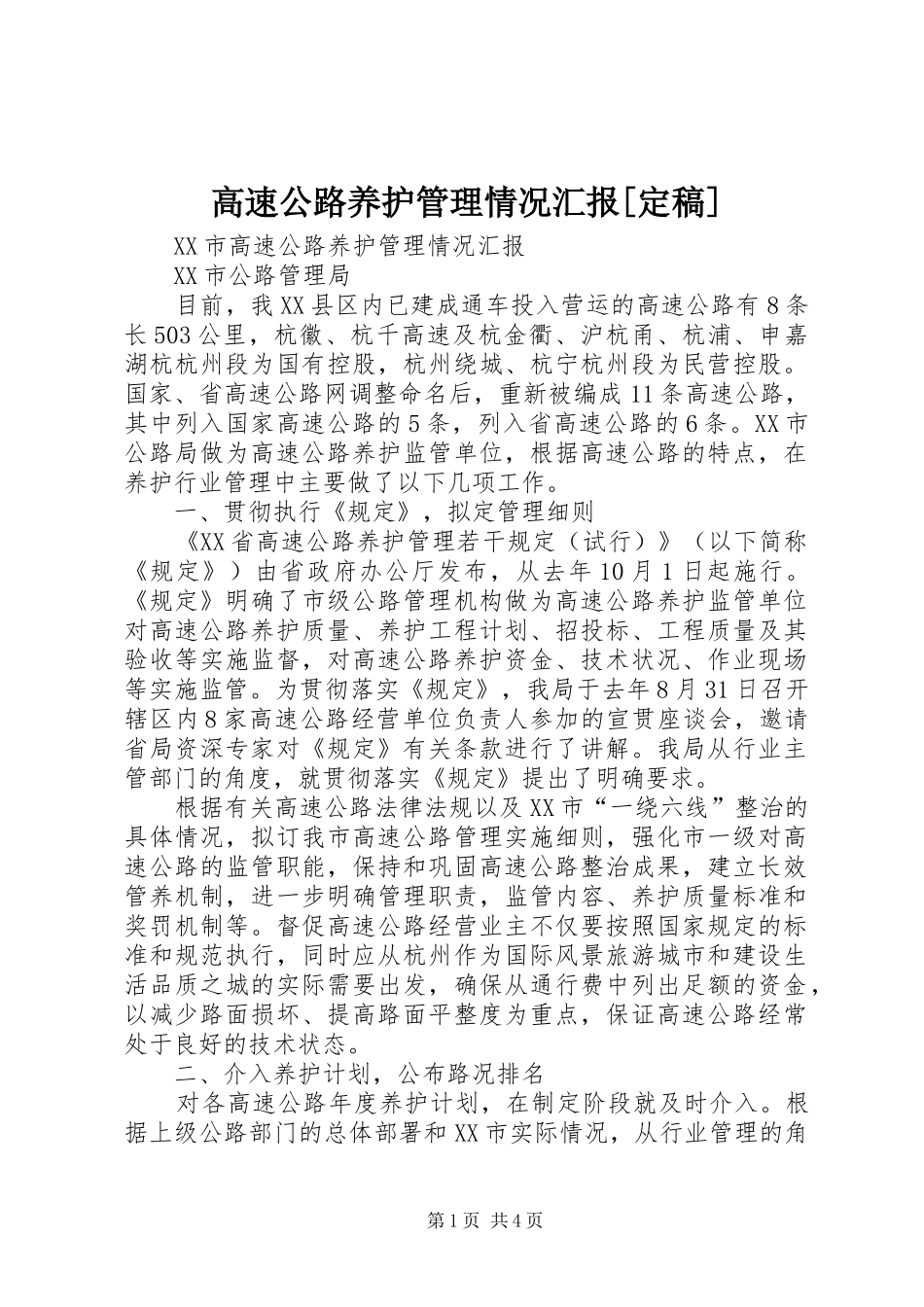 高速公路养护管理情况汇报[定稿]_第1页