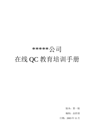 在线QC教育培训手册