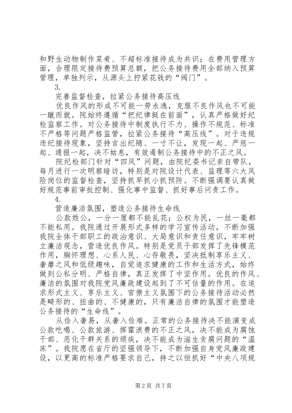 公务接待自查报告六篇_第2页