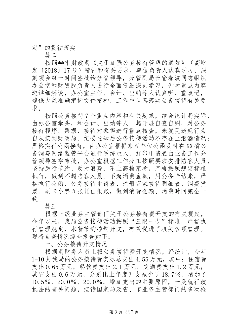 公务接待自查报告六篇_第3页