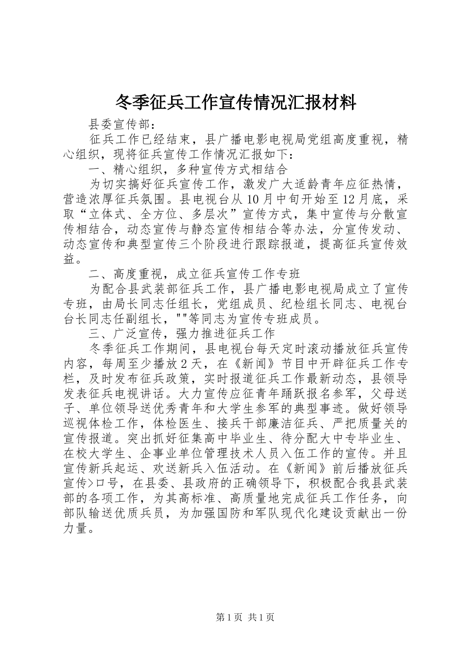 冬季征兵工作宣传情况汇报材料_第1页
