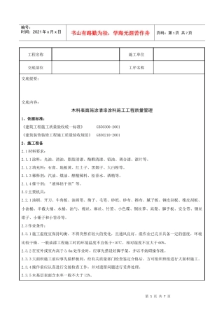 05-2 木料表面施涂清漆涂料施工分项工程质量管理