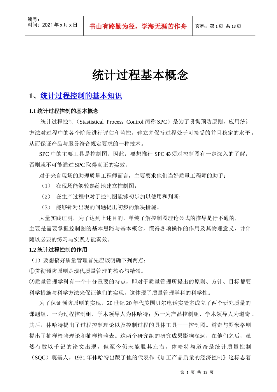 统计过程基本概念_第1页