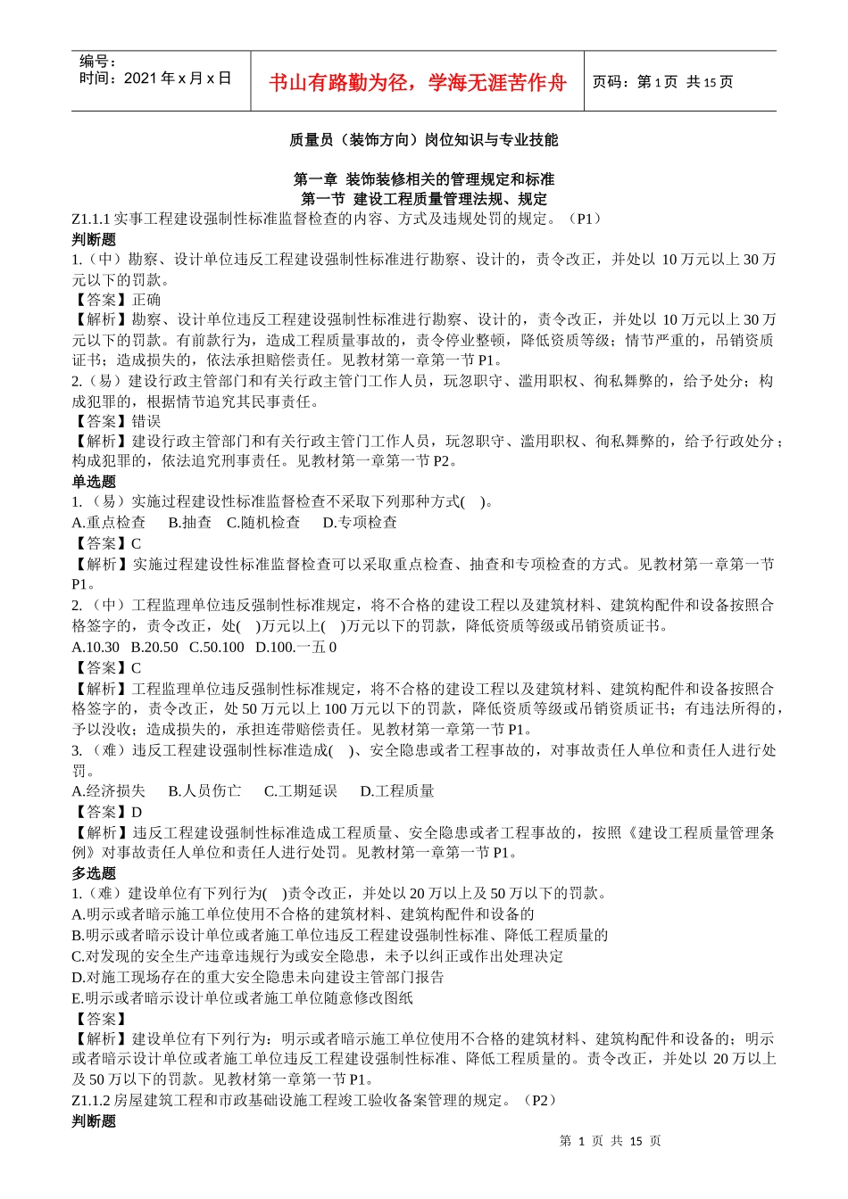 质量员岗位知识与专业技能培训课件_第1页