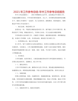2021年工作参考总结年中工作参考总结报告