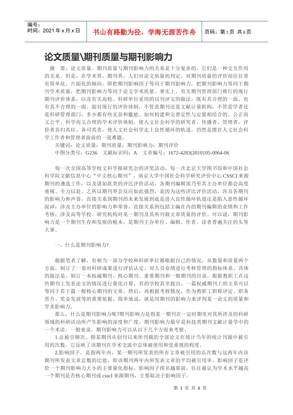 论文质量期刊质量与期刊影响力_第1页