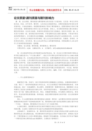 论文质量期刊质量与期刊影响力