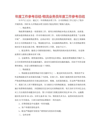 2021年度工作参考总结物流业务员年度工作参考总结