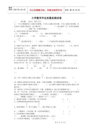小学数学毕业质量监测试卷