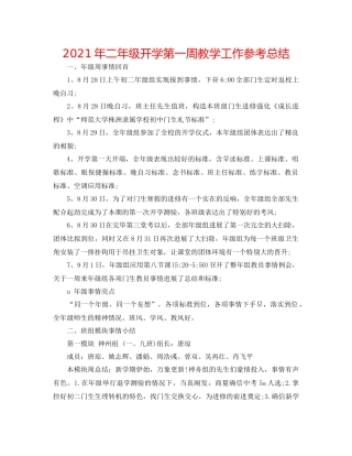 2021年二年级开学第一周教学工作参考总结