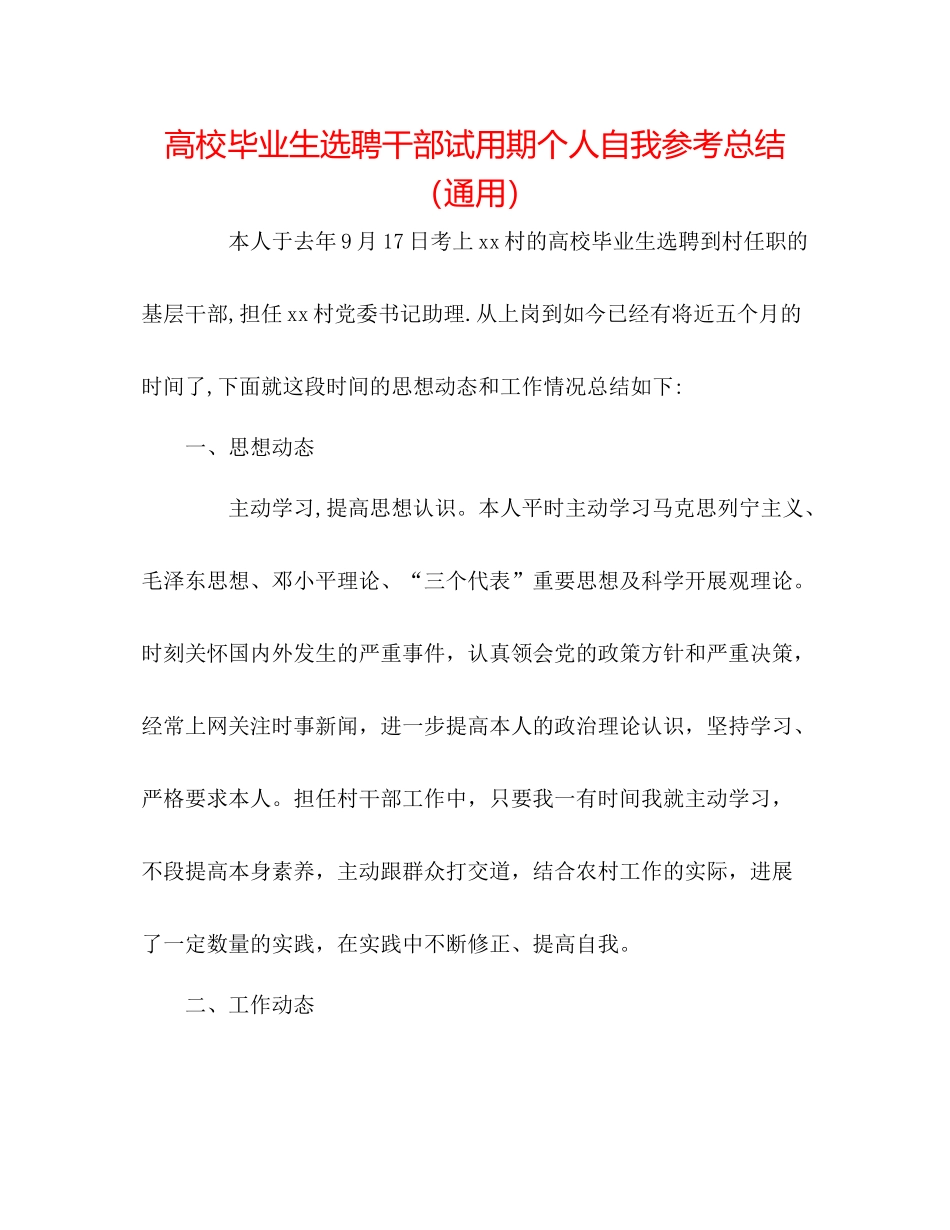 高校毕业生选聘干部试用期个人自我参考总结（通用）_第1页