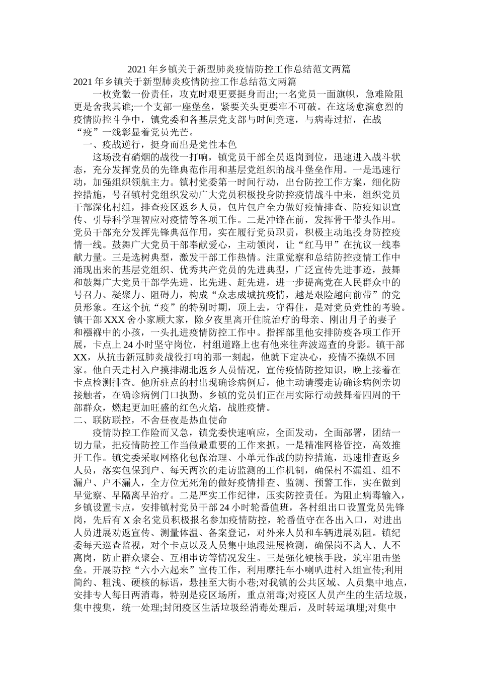 乡镇关于新型肺炎疫情防控工作总结范文两篇_第1页