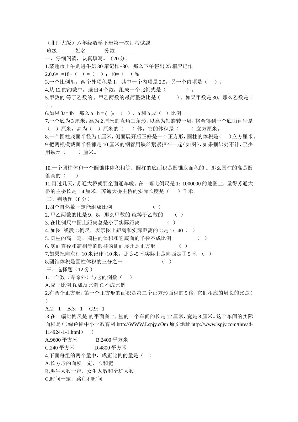 （北师大版）六年级数学下册第一次月考试题_第1页