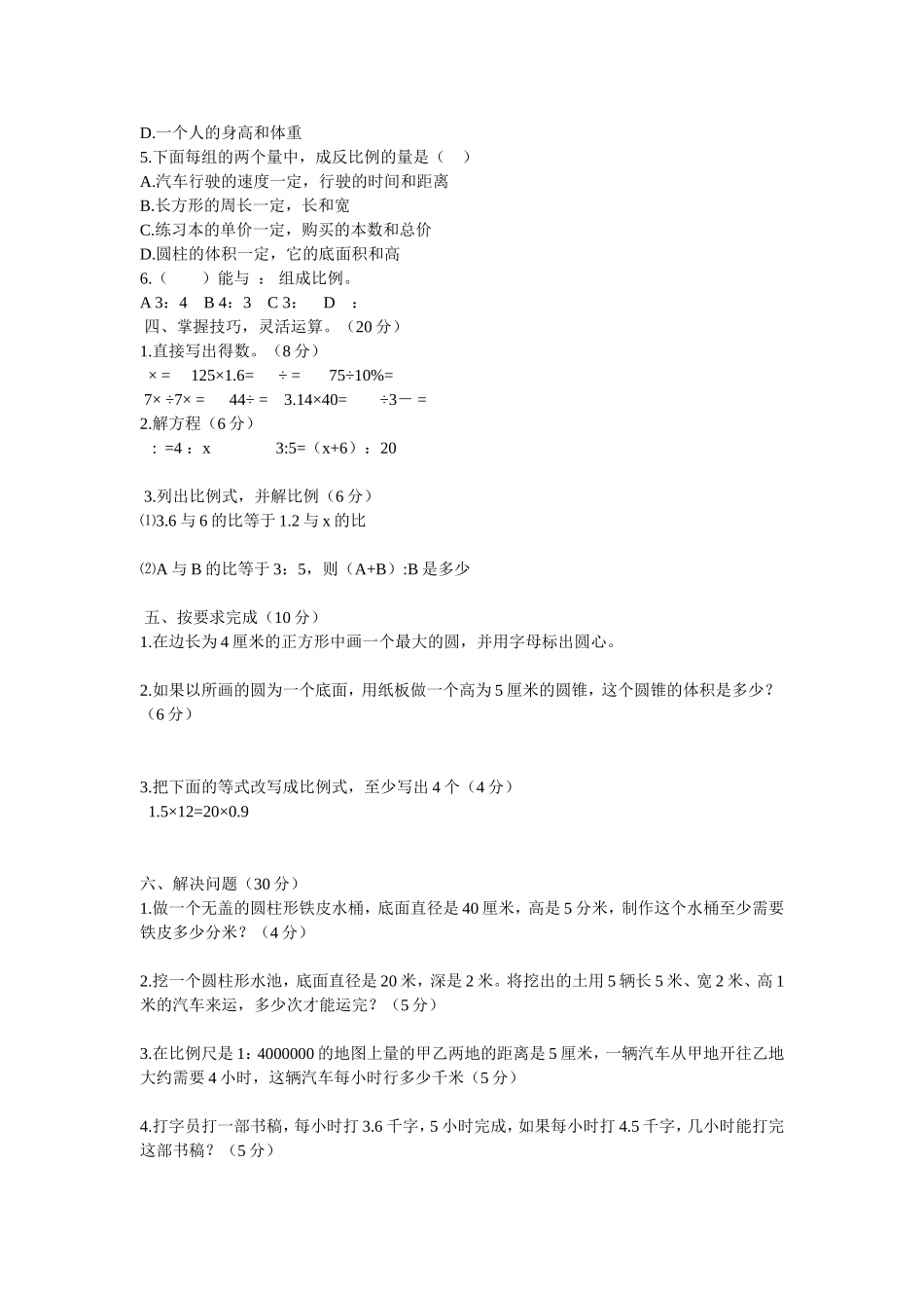 （北师大版）六年级数学下册第一次月考试题_第2页