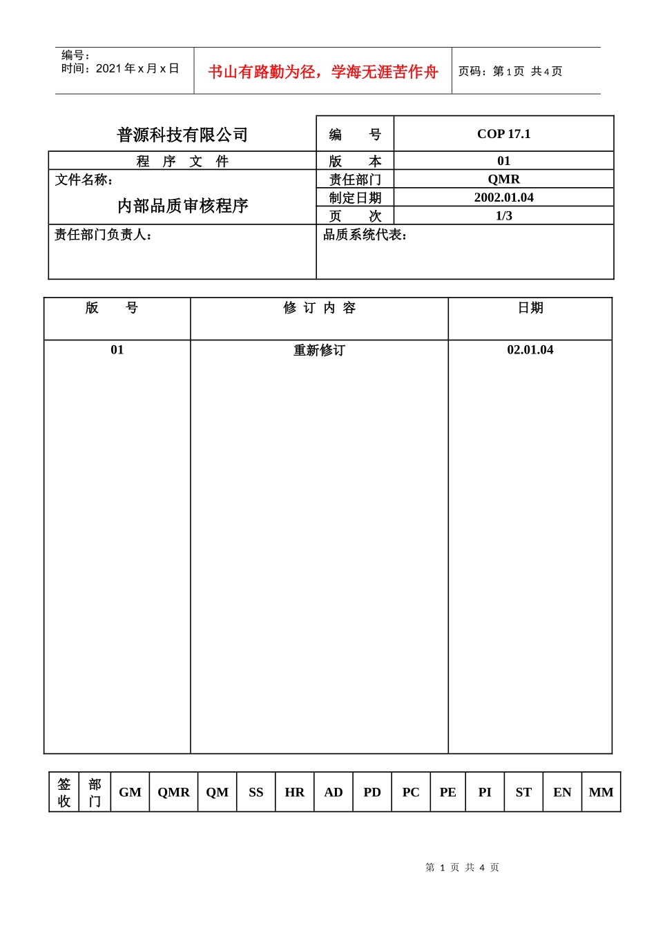 质量体系编写表格COP17-1_第1页