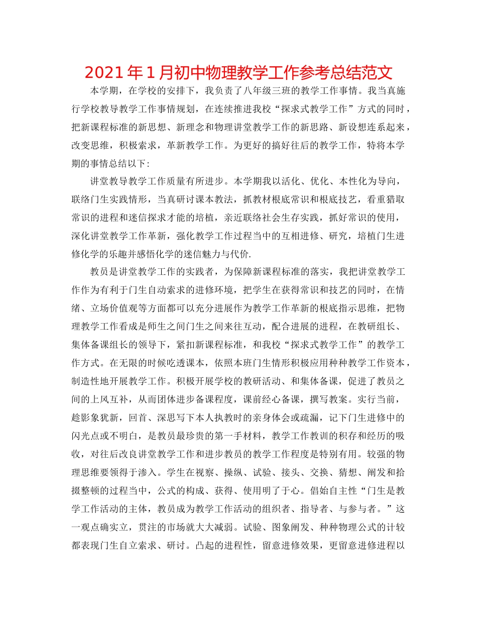 2021年1月初中物理教学工作参考总结范文_第1页