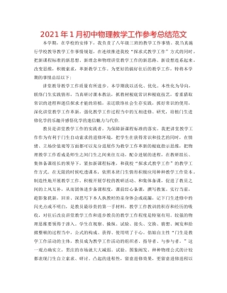 2021年1月初中物理教学工作参考总结范文
