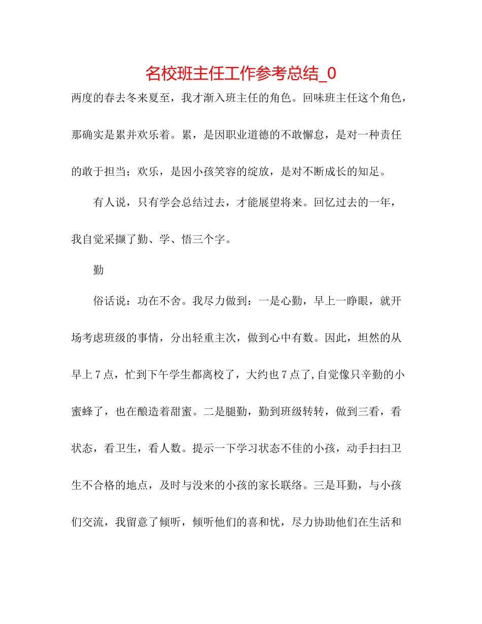 名校班主任工作参考总结_0_第1页