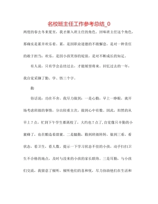 名校班主任工作参考总结_0