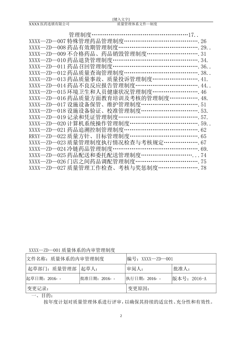医药连锁公司质量管理制度(DOC83页)_第2页