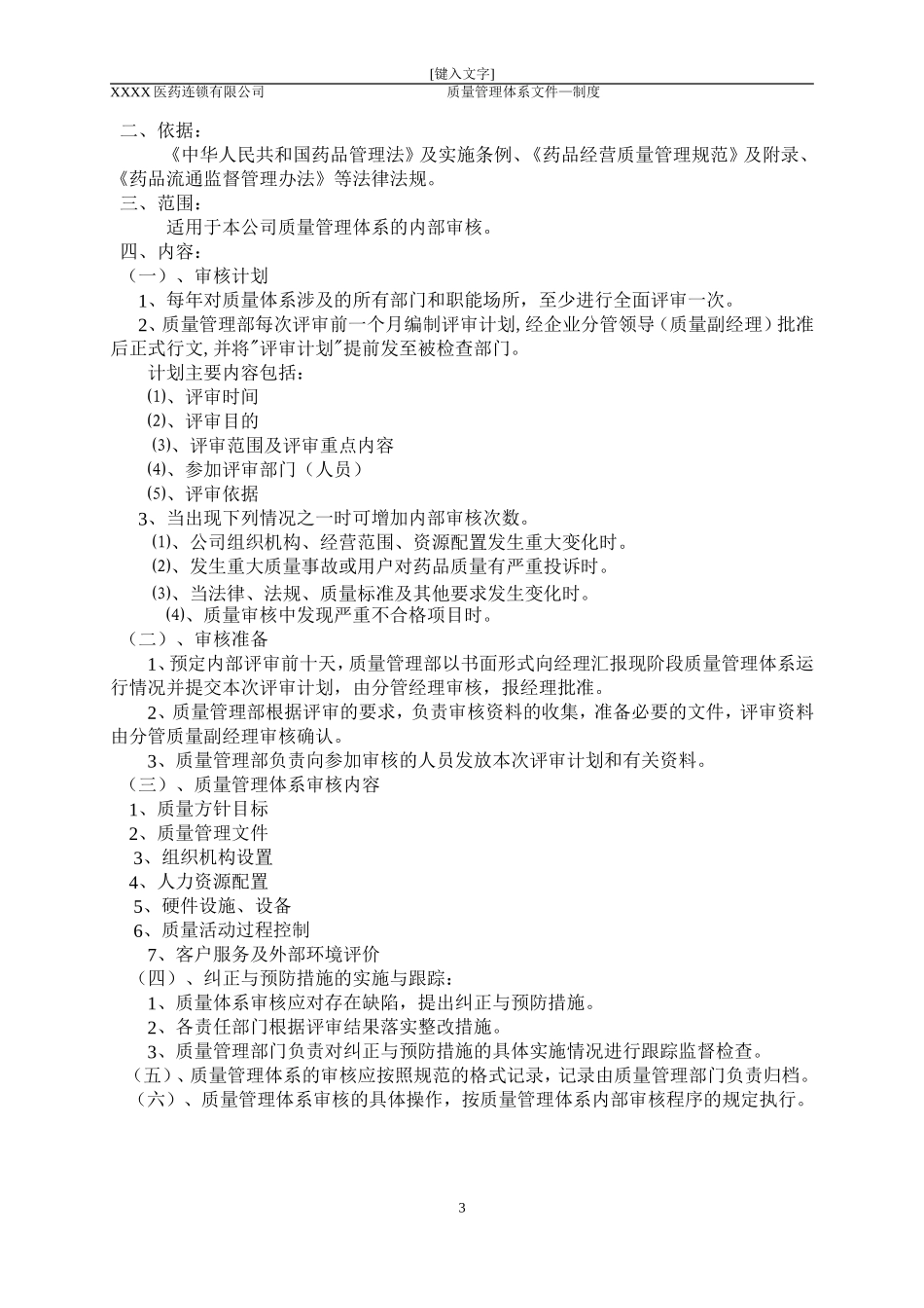 医药连锁公司质量管理制度(DOC83页)_第3页