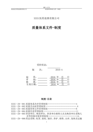 医药连锁公司质量管理制度(DOC83页)
