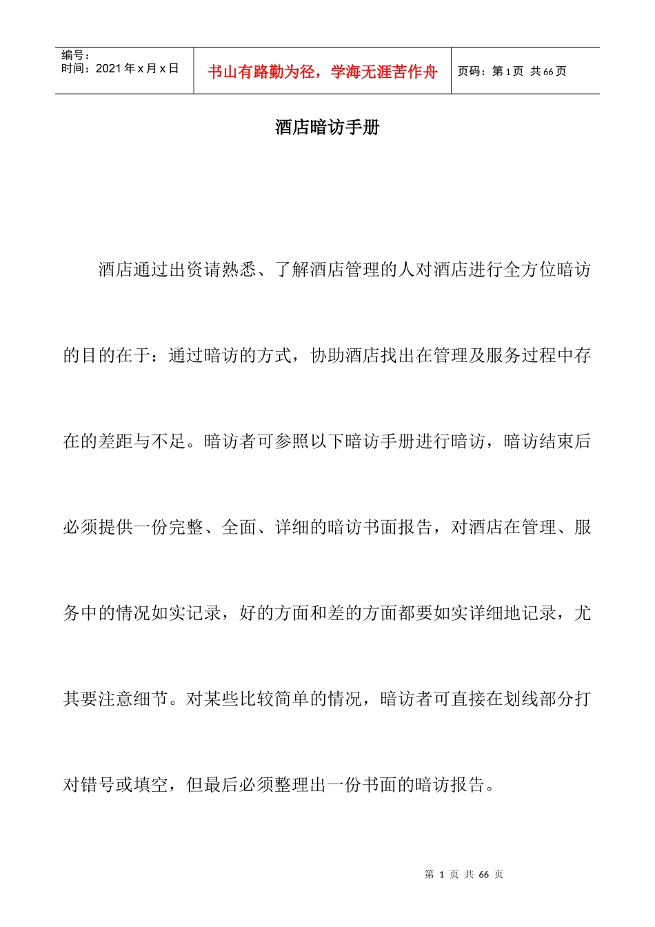 【东莞龙泉国际大酒店酒店质量检查标准酒店暗访手册】_第1页