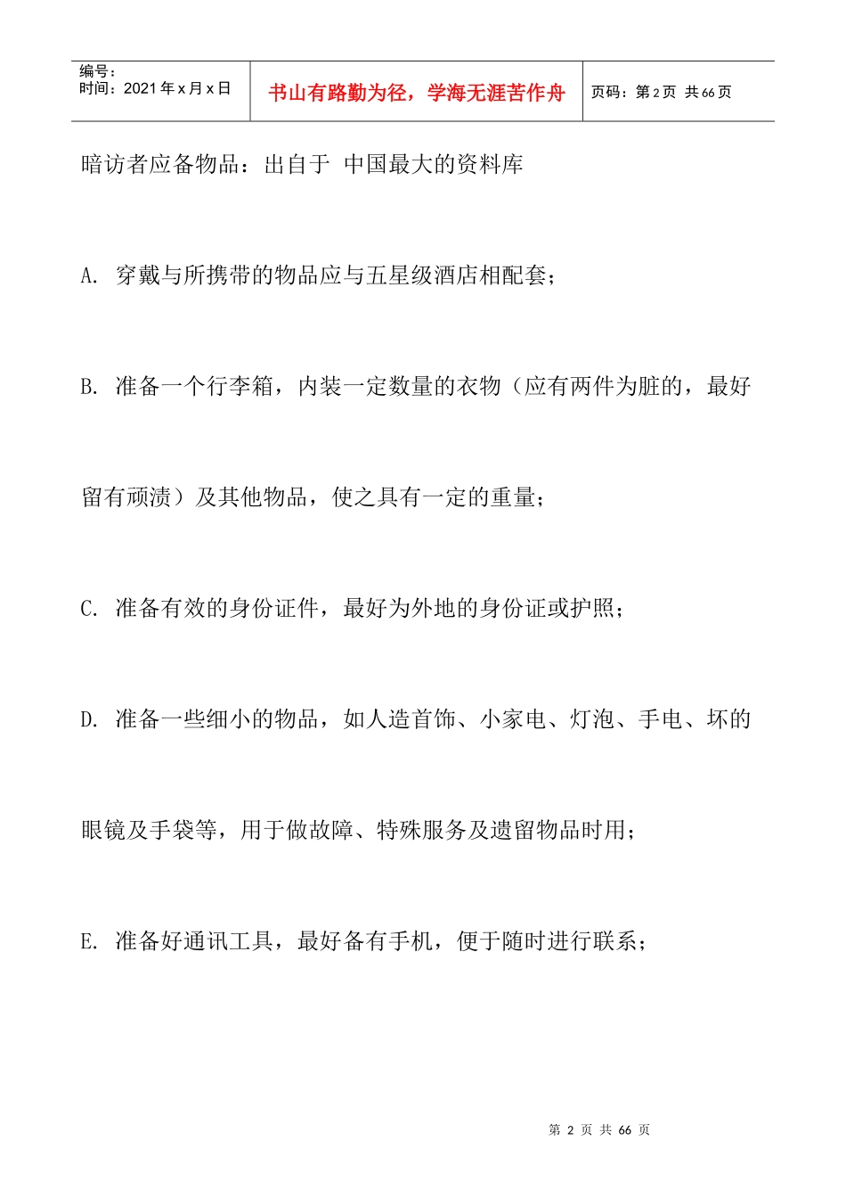【东莞龙泉国际大酒店酒店质量检查标准酒店暗访手册】_第2页