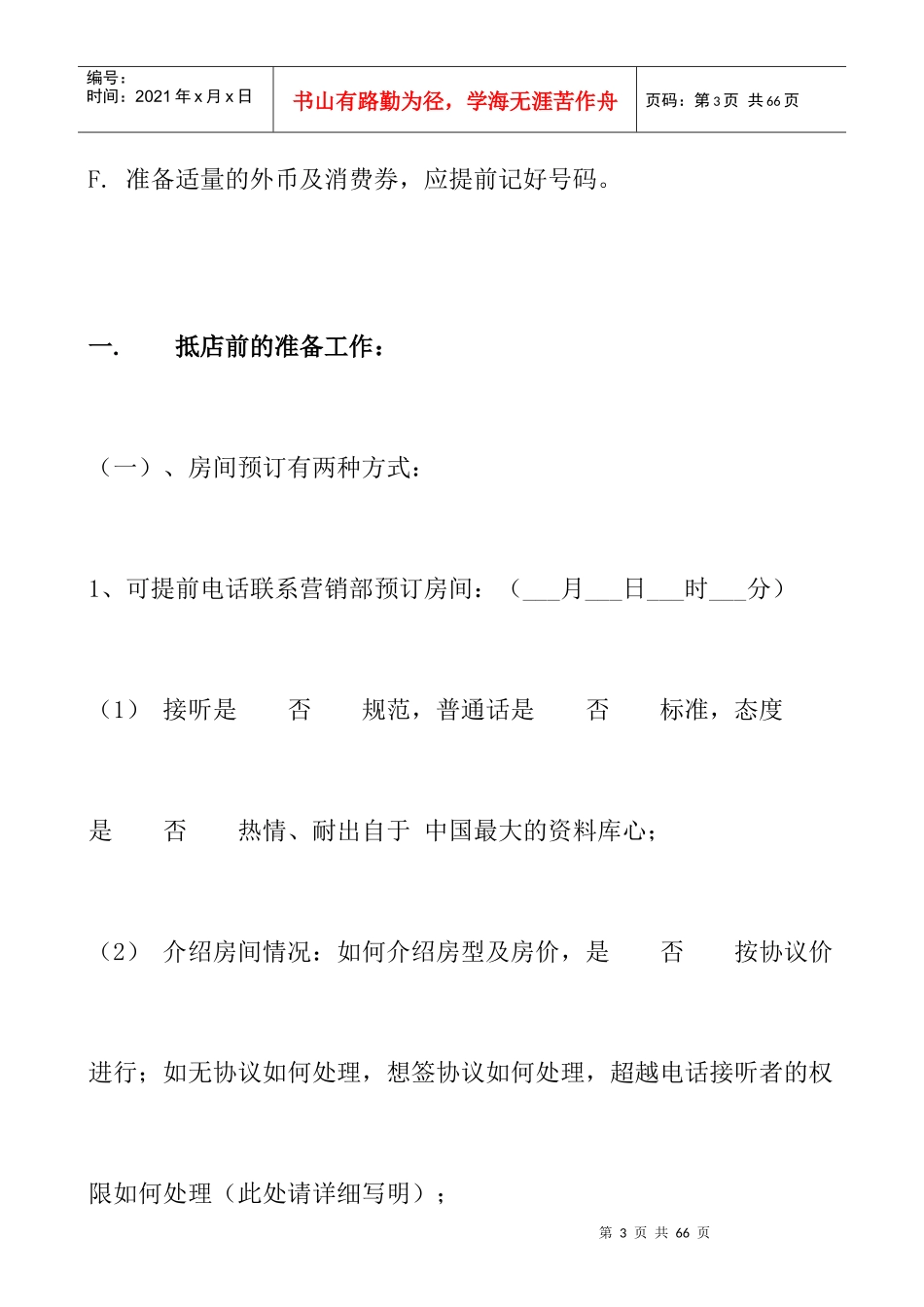 【东莞龙泉国际大酒店酒店质量检查标准酒店暗访手册】_第3页