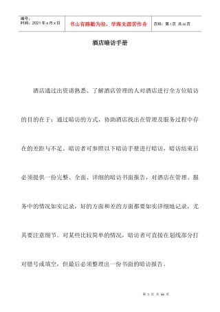 【东莞龙泉国际大酒店酒店质量检查标准酒店暗访手册】